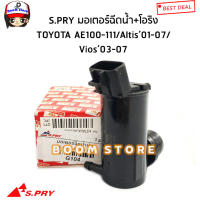 S.PRY มอเตอร์ฉีดน้ำฝน+โอริง TOYOTA AE100 - AE111, ALTIS 01-07, VIOS 03-07 รหัส.G104 TT