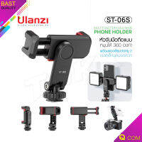 Ulanzi ST-06s หัวจับมือถือ สำหรับต่อขาตั้งกล้อง/โทรศัพท์ หมุนได้ Multi function cold shoe phone holder สําหรับ Vlog Qcom