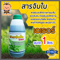 สารจับใบเข้มข้นชนิดพิเศษ เอเธอร์ ขนาด 1 ลิตร ยาจับใบ ลดการตึงผิวของใบพืช สารกระตุ้นช่วยเปิดปากใบพืชเพิ่มการยึดเกาะ