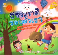 หนังสือชุดความรู้รอบตัว ธรรมชาติรอบตัวเรา