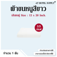 ผ้าขนหนู ผ้าเช็ดผม  สีขาว ขนาด15”*30” 3.5(lbs)ปอนด์ ใช้ในโรงแรม รีสอร์ท Airbnb หรือใช้ส่วนตัว จำนวน 1 ผืน