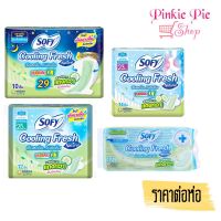 sofy โซฟี ผ้าอนามัย cooling fresh ซูเปอร์สลิม 0.1 ใหม่ สาสกัดจากแตงกวา มี 4 ไซส์ โซฟีแตงกวา