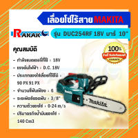 เลื่อยโซ่ไร้สาย MAKITA รุ่น DUC254RF 10" 18V แบตx1 มีบริการเก็บปลายทาง