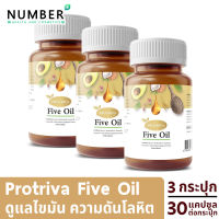 Protriva Five Oil อาหารเสริมน้ำมัน 5 ชนิด 3 กระปุก กระปุกละ 30 แคปซูล สำหรับไขมัน ความดัน ด้วยส่วนผสมน้ำมันอะโวคาโด นำเข้าจากเยอรมัน