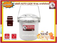 Zebra หม้อหิ้ว Auto Lock 16 ซม. ตราหัวม้าลาย ความจุ 3.0 ลิตร หม้อหิ้วสเตนเลส หม้อหิ้วม้าลาย หม้อหิ้วสเตนเลสม้าลาย