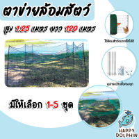 ตาข่ายล้อมรั้ว สูง 1.25 เมตร ยาว 12 เมตร มีให้เลือก 1-5 ชุด คอกตาข่ายสำเร็จ คอกสำเร็จ ตาข่ายสำเร็จ ตาข่ายล้อมสัตว์ ตาข่ายล้อมคอก