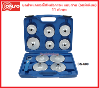 ชุดประแจถอดไส้หม้อกรอง แบบถ้วย (อลูมิเนียม) 11 ตัวชุด No.CS-600 ยี่ห้อ Conso