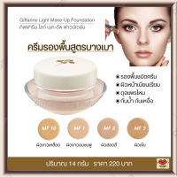 ส่งฟรี!! ครีมรองพื้น สูตรบางเบา รองพื้นถ้วย ปกปิด เรียบเนียน กันน้ำกันเหงื่อ กิฟฟารีน ไลท์ เมค-อัพ ฟาวน์เดชั่น Giffarine Light Make-Up Foundation