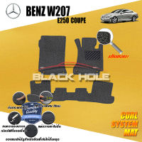 Benz W207 E250 Coupe  ปี 2009 -  ปี 2012 พรมรถยนต์W207 พรมเข้ารูป คอยล์ ซิสเทิมแมต เย็บขอบ Blackhole Curl System Mat Edge (ชุดห้องโดยสาร)