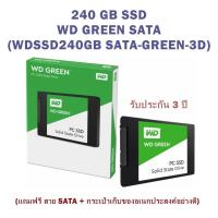 240 GB SSD /เอสเอสดี 240GB / WD GREEN SATA (WDSSD240GB SATA-GREEN-3D)- รับประกัน 3 ปี (แถมฟรี สาย SATA + กระเป๋าเก็บของอเนกประสงค์อย่างดี)