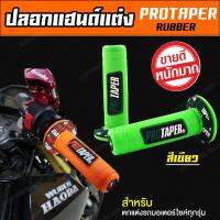 ปลอกแฮนด์ ปลอกมือ ยางจับแน่นนุ่มมือ PROTAPER-RUBER (สีเขียว) [ สำหรับ WAVE PCX MSX ZOOMER-X R15 CB CBR และมอเตอร์ไซค์ทุกรุ่น ]