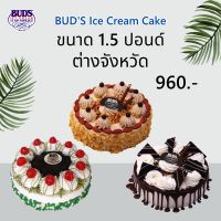 BUDS ไอศกรีมเค้ก 1.5 ปอนด์ ต่างจังหวัด เพียง 960 บาท