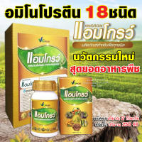 ปุ๋ยแอมโกรว์ ชนิดน้ำ(250cc. )+ ชนิดผง(2กก.) นวัตกรรมอาหารพืช อมิโนโปรตีน 18 ชนิด