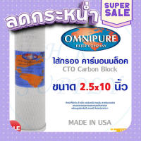 ส่งฟรี [ตรงปก] Omnipure ไส้กรองน้ำ USA CTO ขนาด 10 นิ้ว 10 ไมครอน Block Carbon 10 Micron 10" PENTAIR FILTEX Mazuma สามรถไช้ด้วยกันได้ เก็บเงินปลายทาง ส่งจากกรุงเทพ