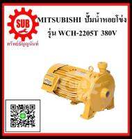 MITSUBISHI  ปั๊มน้ำหอยโข่ง  WCH-2205 T 3HP380V ท่อ 1.1/4 x1  WCH2205T  WCH - 2205 - T  WCH-2205-T  WCH 2205 T WCH 2205T  WCH-2205T   WCH - 2205T  ราคาถูกและดีที่นี่เท่านั้น