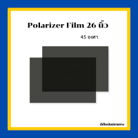 ฟิล์ม 26 นิ้ว ฟิล์มทีวี Polarizer Film 26 นื่ว 45 องศา