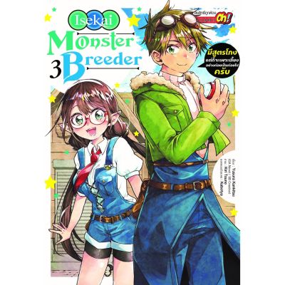 🎇พร้อมส่งเล่ม 3 ใหม่ล่าสุด🎇 หนังสือการ์ตูน Isekai Monster Breeder เล่ม 1 - 3 ล่าสุด แบบแยกเล่ม