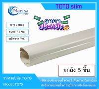 TOTO ราง TD75 5ชิ้น/ลัง