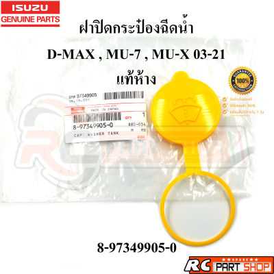 [แท้เบิกห้าง] ฝาปิดกระป๋องฉีดน้ำ ISUZU D-MAX , MU7 , ALL NEW D-MAX , MU-X รหัส 8-97349905-0