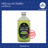 กลิ่นใบเตย กลิ่นผสมอาหาร ตรา เบสท์โอเดอร์ 450  มิลลิลิตร ★★★★★