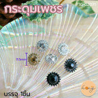 กระดุมเพชร #TG-02071 ขนาด 11.5mm มี 3สี บรรจุ 1ชิ้น