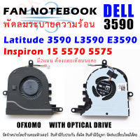 CPU FAN พัดลมซีพียูโน๊ตบุ๊ค  Dell Latitude 3590 L3590 E3590 for Inspiron 15 5570 5575  WITH OPTICAL DRIVE