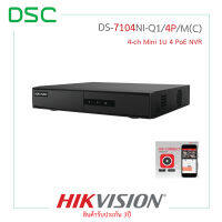 DS-7104NI-Q1/4P/M(C) เครื่องบันทึกภาพ กล้องวงจรปิด Hikvision SERIES NVR เครื่องบันทึกcctv ระบบรักษาความปลอดภัย สินค้าคุณภาพ - DSC Group