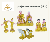 เครื่องตั้งศาลพระภูมิ ชุดตุ๊กตาศาลเจ้าที่ ตายาย คนใช้ ช้างม้า ละครนางรำ ครบเซ็ต เกรดAAA