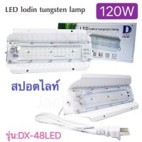 (Promotion+++) ไฟ 48LED สปอร์ตไลท์ 120w แสงขาว แสงวอม สว่าง ประหยัดไฟ สปอร์ตไลต์ หลอดไฟ กันน้ำ แสงสีขาว ราคาสุดคุ้ม หลอด ไฟ หลอดไฟตกแต่ง หลอดไฟบ้าน หลอดไฟพลังแดด