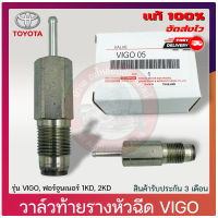 วาล์วท้ายรางหัวฉีด วีโก้ ฟอร์จูนเนอร์ แท้ ยี่ห้อ TOYOTA รุ่น VIGO, Forhuner  1KD, 2KD ของแท้ ประกันสินค้า 3 เดือน