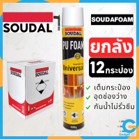 ราคาพิเศษ ขายยกลัง(12กระป๋อง) พียู โฟม Soudal pu foam 600 ML โฟมอุดรอยรั่ว สเปร์โฟม โฟมอเนกประสงค์ ของแท้จากต่างประเทศ