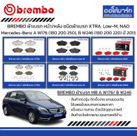 BREMBO ผ้าเบรก หน้า/หลัง ชนิดผ้าเบรก XTRA, Low-M, NAO Mercedes-Benz A W176 (180 200 250), B W246 (180 200 220) ปี 2013