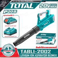 [ผ่อน 0%] TOTAL เครื่องเป่าลม เป่าใบไม้ (Bolwer) ไร้สาย 20V มอเตอร์ไร้แปรงถ่าน รุ่น TABLI20428 ++สินค้าไม่รวมแบตเตอรี่ ระวังสั่งผิด!!++