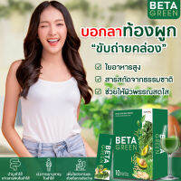 ?ส่งฟรี?BetaGreen เบต้ากรีน? ท้องผูก ขับถ่ายคล่อง ดีท็อกซ์ลำไส้ ปรับสมดุลลำไส้ ไม่ชอบทานผัก มีไฟเบอร์สูง Beta Green