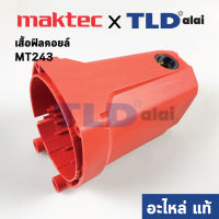 เสื้อฟิลคอยล์ (แท้) แท่นตัดไฟเบอร์ Maktec มาคเทค รุ่น MT243 (144053-0) (อะไหล่แท้ 100%)