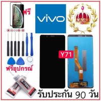 หน้าจองานแท้LCD.vivo Y71 จอพร้อมทัชสกรีน ฟรีอุปกรณ์รับประกัน90วันหน้าจอ y71