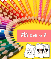 สีไม้ Deli 48 สี มีร่อง เพื่อช่วยให้จับง่าย และเป็นการฝึกให้เด็กๆ จับดินสอในท่าที่ถูก