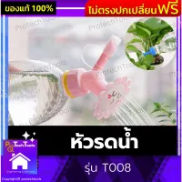 หัวรดน้ำ รุ่น T008 หัวต่อขวดพลาสติก หัวรดน้ำขวดน้ำอัดลมเอนกประสงค์สุดน่ารัก สำหรับรดน้ำต้นไม้ สำหรับสวมขวดน้ำ เพียงแค่หมุนเกลียวบนขวดพลาสติกเก่า รดน้ำได้ดีและหลายทิศทาง 1 ชิ้น รับประกันสินค้าเสียหาย Protech Tools Shop