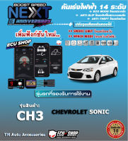 คันเร่งไฟฟ้า BOOST SPEED NEXT 16th - CH3 (สำหรับ CHEVROLET SONIC)ปลั๊กตรงรุ่น ปรับ 14 ระดับ และฟังก์ชั่นอื่นๆ เชื่อมต่อควบคุมผ่านมือถือ