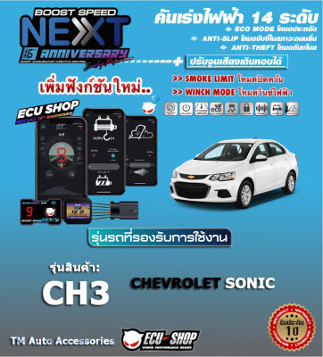 คันเร่งไฟฟ้า BOOST SPEED NEXT 16th - CH3 (สำหรับ CHEVROLET SONIC)ปลั๊กตรงรุ่น ปรับ 14 ระดับ และฟังก์ชั่นอื่นๆ เชื่อมต่อควบคุมผ่านมือถือ