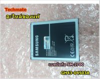 อะไหล่ของแท้/แบตมือถือซัมซุง/SM-J700/SAMSUNG/BATTERY/GH43-04503A