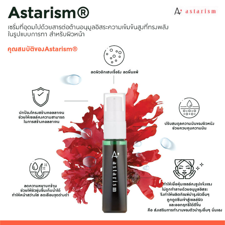 เซรั่มastaxanthin-แอสต้าแซนธิน-สำหรับผิวหน้า-แอสตาริซึม-astarism-30ml-มี-อย-astarealact-th