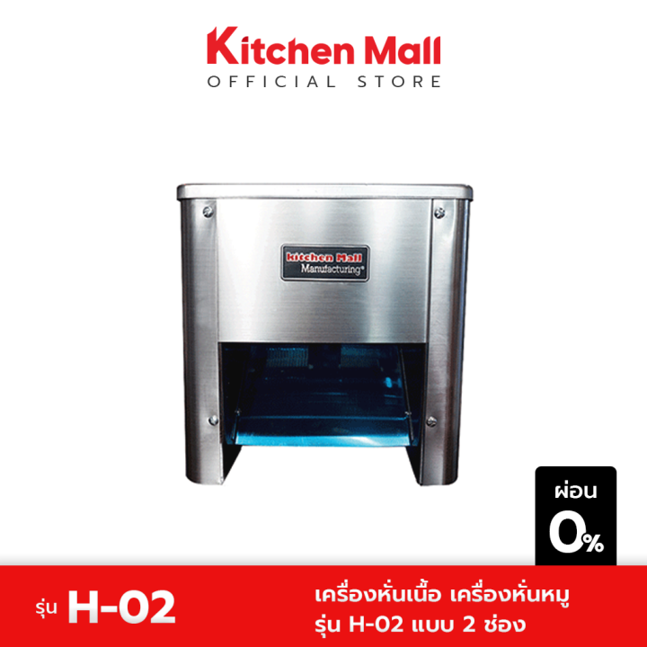 kitchenmall-เครื่องหั่นเนื้อ-เครื่องหั่นหมู-รุ่น-h-02-แบบ-2-ช่อง-ผ่อน-0