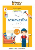 แม่บทมาตรฐาน การงานอาชีพ ป.4 (อจท)