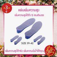 แผ่นรองเท้าเพิ่มความสูง 3-5 cm ซิลิโคน 2 ชั้น แผ่นเพิ่มความสูง เต็มเท้าสีฟ้า แผ่นเสริมความสูง  (x3 คู่)