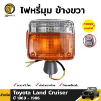 ไฟเลี้ยว ไฟหรี่มุม ข้างขวา สำหรับ Toyota Land Cruiser ปี 1969 - 1986 โตโยต้า แลนด์ครุยเซอร์ คุณภาพดี ส่งไว