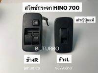 สวิทช์กระจก HINO SERIE 700 ข้างL และ R เก่าญี่ปุ่นแท้ ใช้งานได้ปกติ