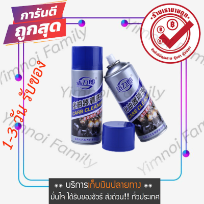 CARB Carburetor Cleaner น้ำยาล้างปีกผีเสื้อ คาร์บูเรเตอร์ รถยนต์ น้ำยาทำความสะอาด ลิ้นปีกผีเสื้อ ล้างคราบเขม่า