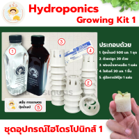 *ส่งด่วน* ชุด อุปกรณ์ปลูกผักไฮโดรโปนิกส์ ปลูกผักไร้ดิน ปลูกผักไฮโดร hydroponic ปุ๋ยเอบี ผักสลัดและผักไทย (ชุดอุปกรณ์ 1)