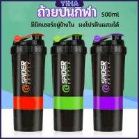 Yiha แก้ววผสมผงโปรตีน แก้วเชค แก้วชงเวย์ ขวดน้ำฟิตเนส  sports shaker cup